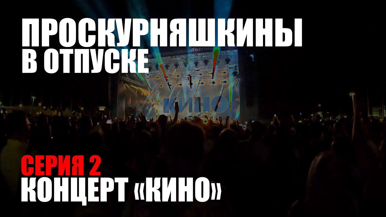 По жаркому Сочи и концерт группы “КИНО” — атмосферное шоу 🎸🔥 | Проскурняшкины в отпуске (e02)