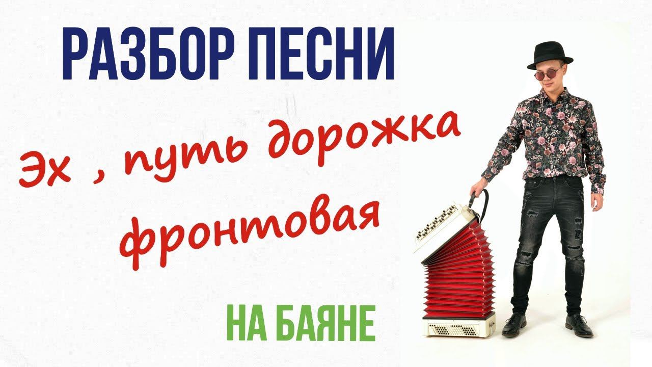 Как играть "Эх , путь дорожка фронтовая " - На баяне! смотреть онлайн