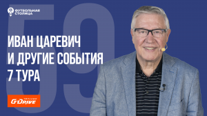 Иван Царевич -  «Футбольная Столица» с Геннадием Орловым (30.08.2022)