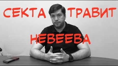 Как секта преследует сектоведа