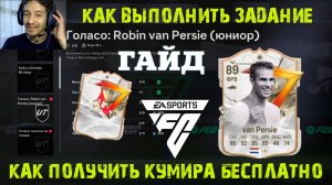 КАК БЕСПЛАТНО ПОЛУЧИТЬ КУМИРА ГОЛАСО FC 24 ★ КАК ВЫПОЛНИТЬ ЗАДАНИЕ РОБИН ВАН ПЕРСИ (ЮНИОР) FC24