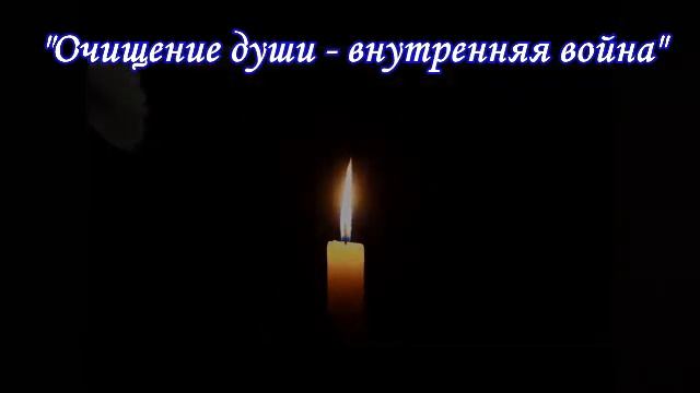 Очищение души-внутренняя война(+молитва) смотреть онлайн