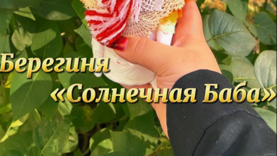 Волшебная кукла "Берегиня Солнечная Баба".