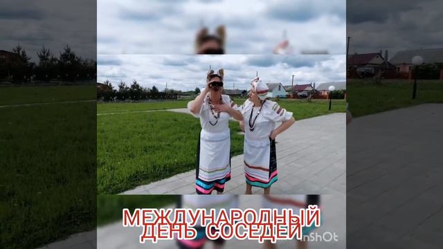 "Международный день соседей" #деньсоседей #добрыесоседи #деньсоседей71 #добрыесоседи71