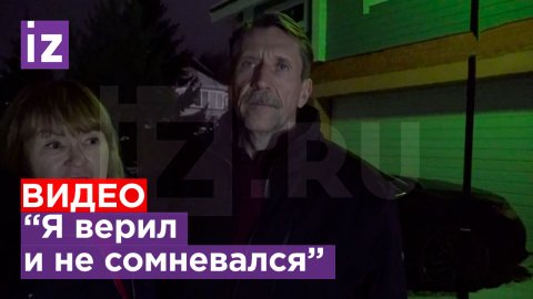 Вернувшийся домой Виктор Бут в беседе с "Известиями" поблагодарил всех, кто его поддерживал