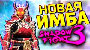 Забрал СЕТ Разрушитель Эпох - Новая ИМБА?! Shadow Fight 3