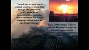 Презентация посвященная годовщине трагедии на Чернобольской АЭС