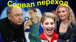 Фигурное катание - Почему Мишин сорвал переход фигуристки к Тутберидзе. ШАНС Трусовой и Косторной.