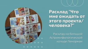 Расклад "Что мне ожидать от этого проекта/человека?"