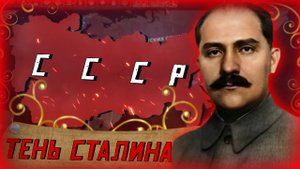 ГРАЖДАНСКАЯ ВОЙНА В РОССИИ В HOI4 | ТЕНЬ СТАЛИНА | The New Order: Last Days of Europe