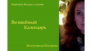 Волшебный Календарь. Екатерина Иолтуховская.