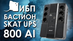 ИБП Бастион SKAT-UPS 800 AI : обзор источника бесперебойного питания Бастион SKAT-UPS 800 AI