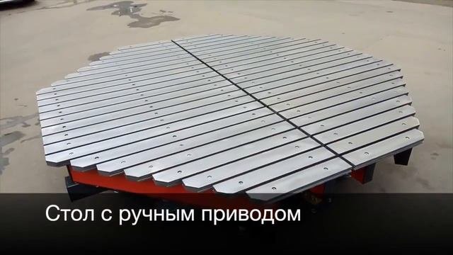 Поворотный стол