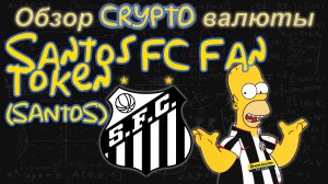 Santos FC Fan Token (SANTOS) обзор криптовалюты