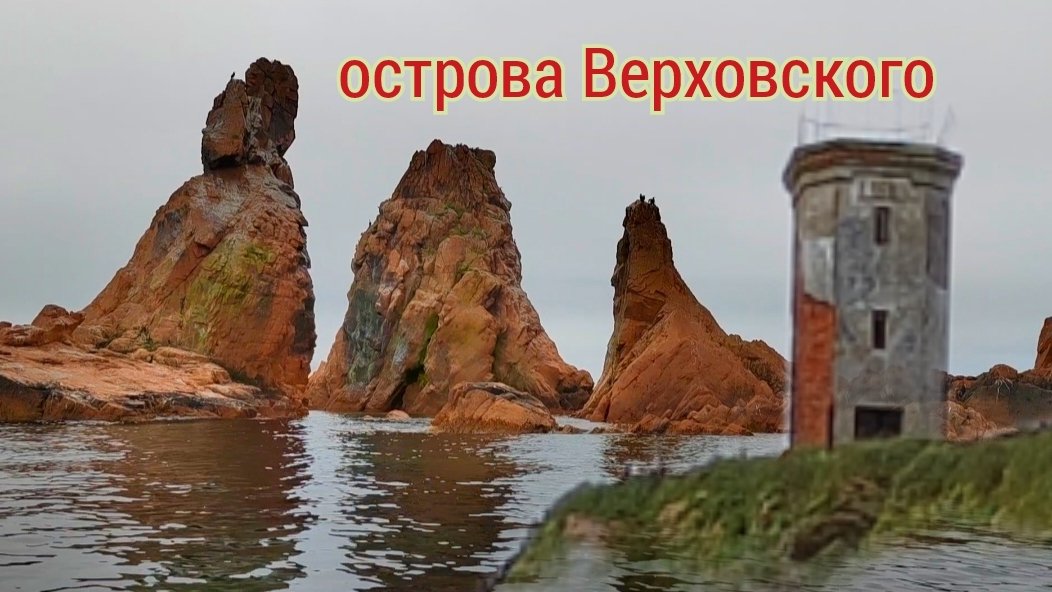 острова Верховского