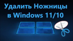 Как удалить приложение Ножницы в Windows 11 и 10