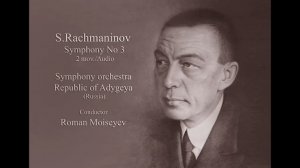 С. Рахманинов. Симфония № 3 (2). Дирижер Роман Моисеев