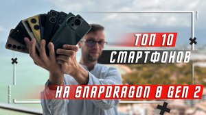 ТОП 10 ЛУЧШИХ СМАРТФОНОВ 2023 ГОДА? НА Snapdragon 8 Gen 2 Mobile Platform ВЫБОР ПО РЕЛЕВАНТНОСТИ !