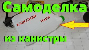 Самоделка из канистры