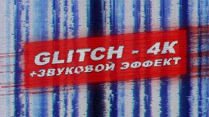 Футаж глитч. Футаж глитч помехи. Футаж глитч помехи со звуком