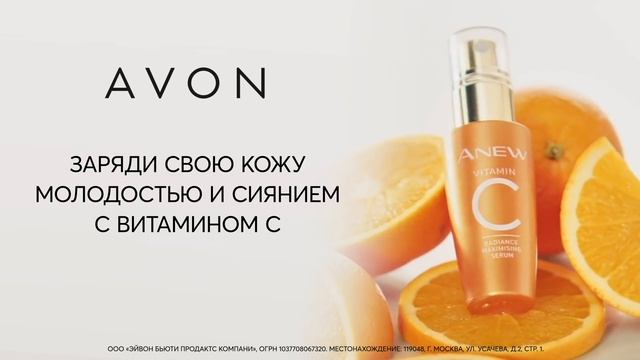 AVON Anew Vitamin C смотреть онлайн