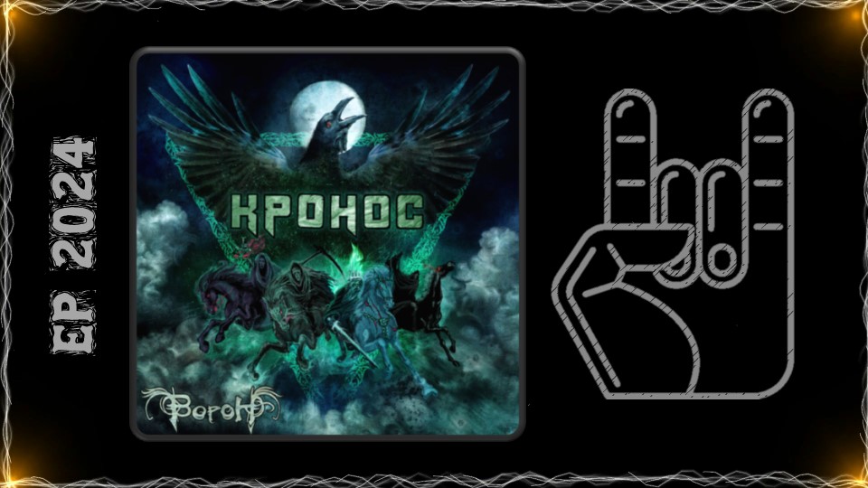 Кронос - Ворон (2024) (Thrash Death Metal)