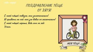 Поздравление Тёще От Зятя! Веселое поздравление!