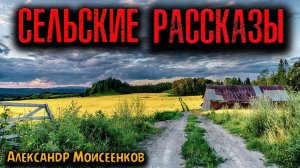 СЕЛЬСКИЕ РАССКАЗЫ | Страшные истории