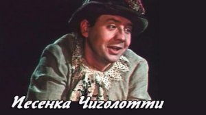 Песня Чиголотти - Король-олень. (Вариация на тему)