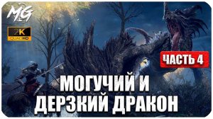 Elden Ring + DLC 2024 ᐅ Могучий Дракон #4