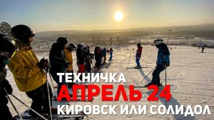 Технический курс, Апрель 2024. Кировск или Солнечная долина