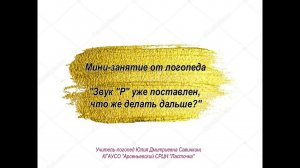 Мини-занятие от логопеда про "Звук "Р" уже поставлен что же делать дальше"