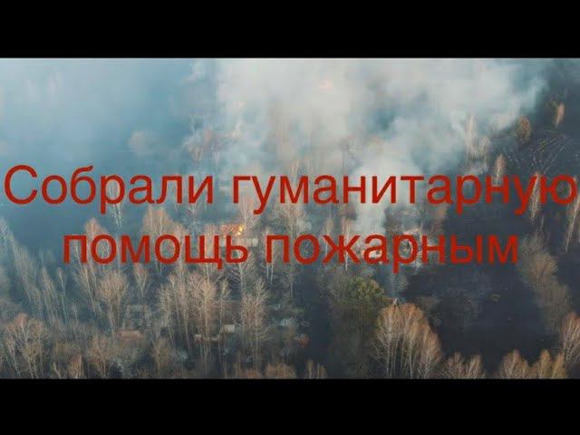 Собрали гуманитарную помощь пожарным в Чернобыле. Девчонки в ЧЗО. смотреть онлайн