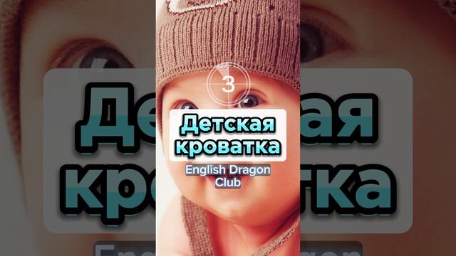 ? Слова о младенцах на английском языке (83) #английскийязык #английскиеслова #шортс #английский