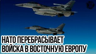 НАТО перебрасывает к российским границам десятки истребителей и бомбардировщиков