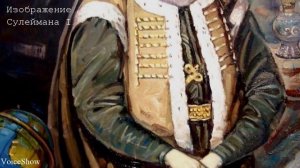 СУЛЕЙМАН I ВЕЛИКОЛЕПНЫЙ -  СРАЖЕНИЯ ОСМАНОВ | БИТВА ПРИ МОХАЧЕ, ОСАДА ВЕНЫ...