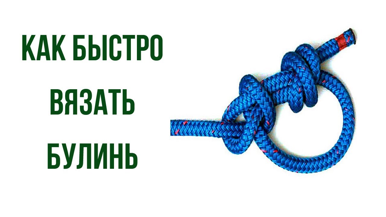 Быстро связанный. Узел булинь на опоре. Беседочный узел. Вязка узлов булинь на опору. Как вязать булинь на опоре.