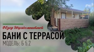 Обзор двухкомнатной бани с террасой (модель Б-5.2)