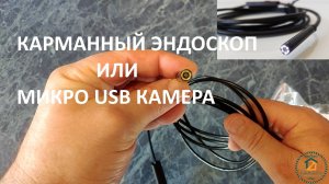 Эндоскоп в кармане - микро USB камера