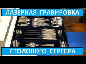 Лазерная гравировка Столового СЕРЕБРА. (Гравировка Металла)