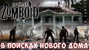 Project Zomboid: В ПОИСКАХ НОВОГО ДОМА [прохождение]