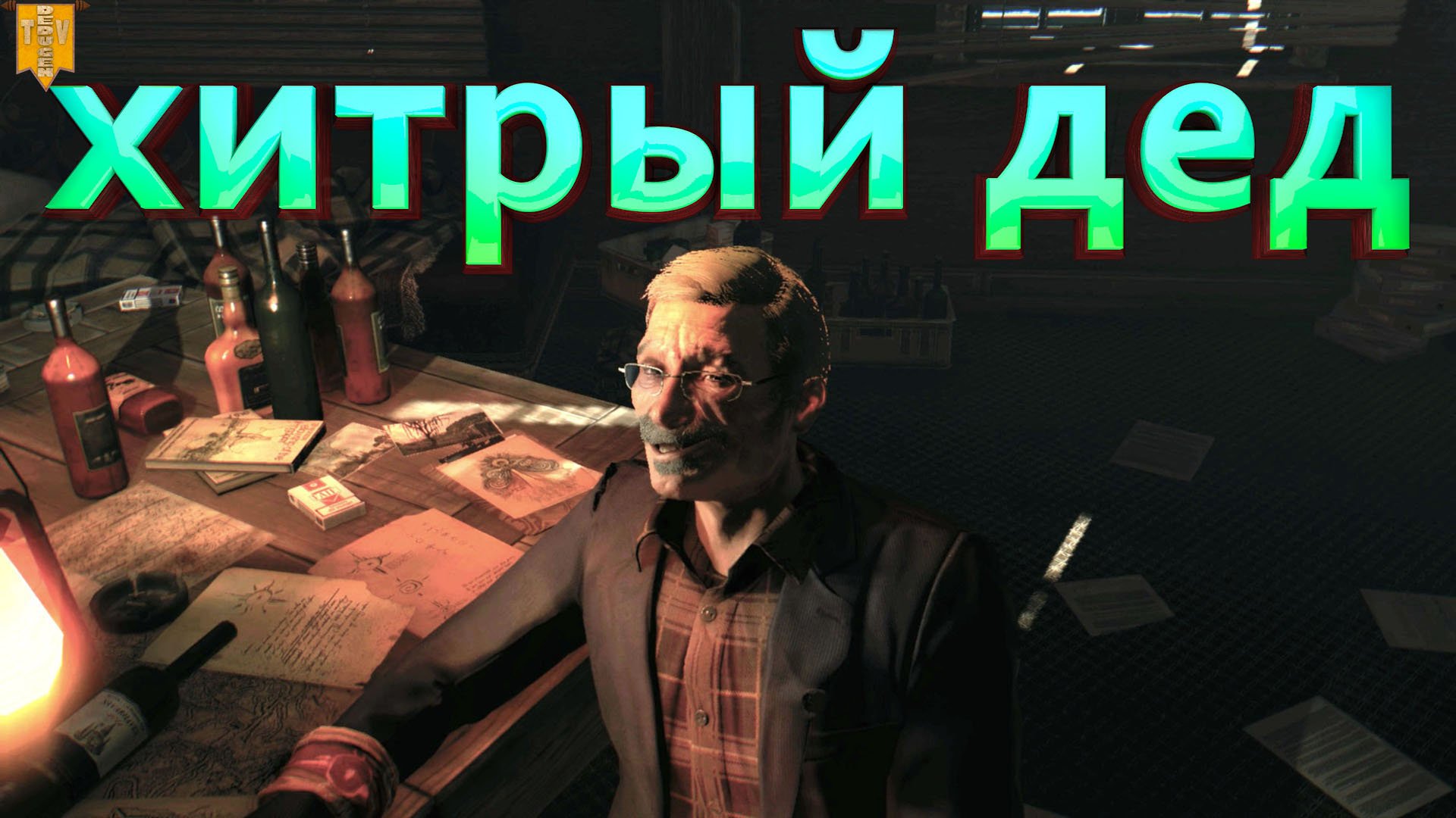 Прохождение дедом