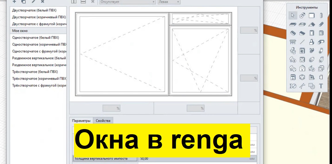 Как создать свой Стиль окна в Renga?