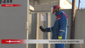 Оперативные бригады энергетиков работают в Иркутске в любых погодных условиях