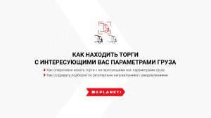 Как находить торги с интересующими вас параметрами груза