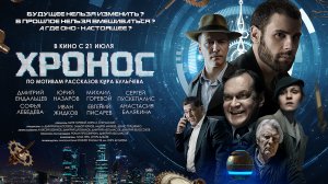 Хронос 12+