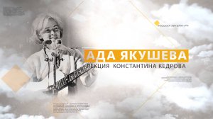 Ада Якушева. Лекция Константина Кедрова