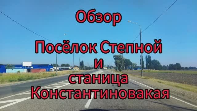 Обзор поселка Степной и станицы Константиновская Курганинского района Краснодарского края