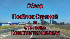Обзор поселка Степной и станицы Константиновская Курганинского района Краснодарского края