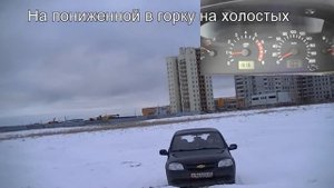 Работа пониженной передачи на Шевроле нива.mkv